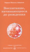 Воспитание, начинающееся до рождения - 0