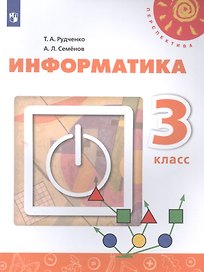 Информатика. 3 класс. Учебник для общеобразовательных организаций