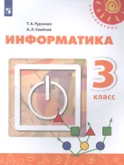 Информатика. 3 класс. Учебник для общеобразовательных организаций