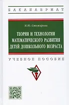 Теория и технологии математического развития детей дошкольного возраста. Учебное пособие