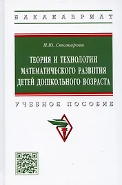 Теория и технологии математического развития детей дошкольного возраста. Учебное пособие