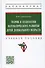 Теория и технологии математического развития детей дошкольного возраста. Учебное пособие - 0