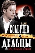 Дельцы, или Брат, останься в живых : роман - 0