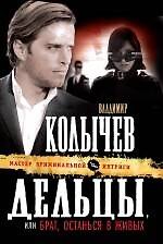 Дельцы, или Брат, останься в живых : роман