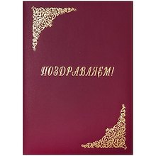 Папка адресная «Поздравляем!», А4, бумвинил, бордо, OfficeSpace