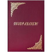 Папка адресная Поздравляем! OfficeSpace, А4, бумвинил, бордовый