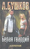 Белая гвардия