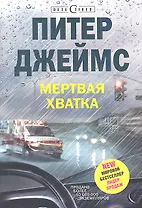 Мертвая хватка