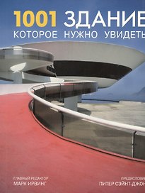 1001 здание, которое нужно увидеть