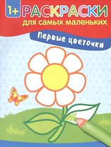 Первые цветочки: книжка-раскраска