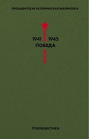 Библиотека Победы. Том 5. Публицистика