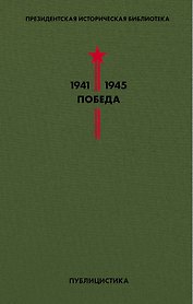 Библиотека Победы. Том 5. Публицистика