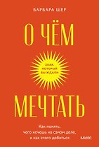 О чем мечтать. Как понять, чего хочешь на самом деле, и как этого добиться. Покетбук
