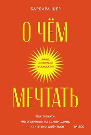 О чем мечтать. Как понять, чего хочешь на самом деле, и как этого добиться. Покетбук