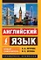 Английский язык. Новый самоучитель - 0