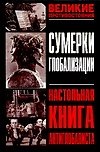 Сумерки глобаллизации.Настольная книга антиглобалиста