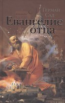Евангелие отца. Роман.