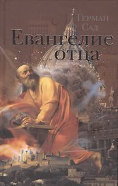 Евангелие отца. Роман.