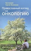 Православный взгляд на онкологию - 0