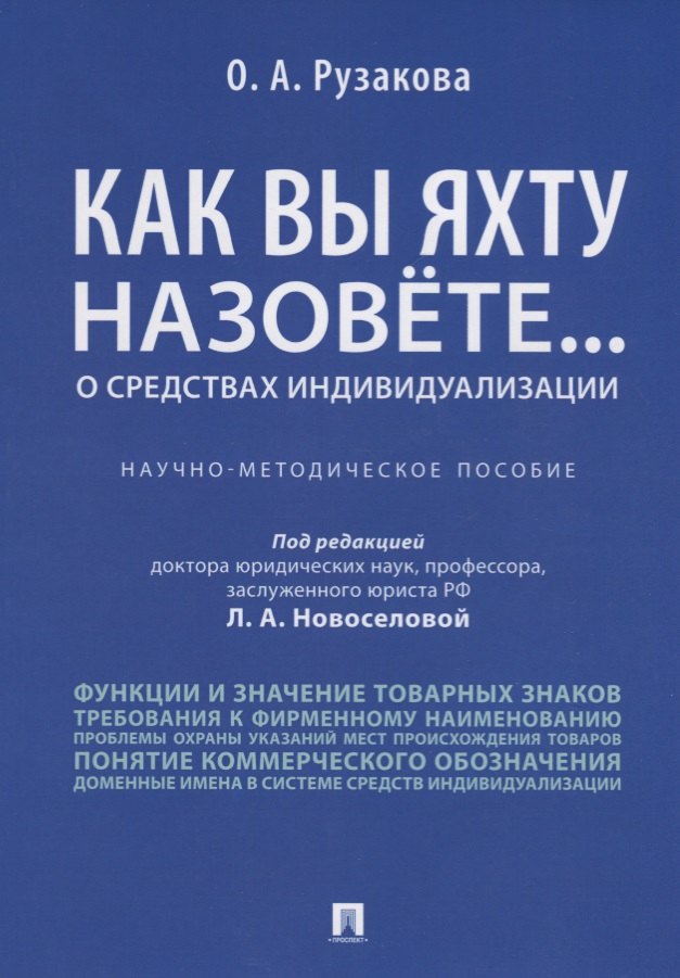 

Как вы яхту назовете... О средствах индивидуализации.Научно-методич пос.