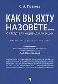 Как вы яхту назовете... О средствах индивидуализации.Научно-методич пос. - 0