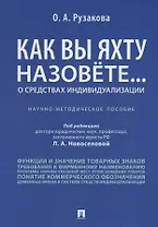Как вы яхту назовете... О средствах индивидуализации.Научно-методич пос.
