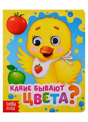 Какие бывают цвета? Книга с глазками