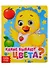 Какие бывают цвета? Книга с глазками - 0
