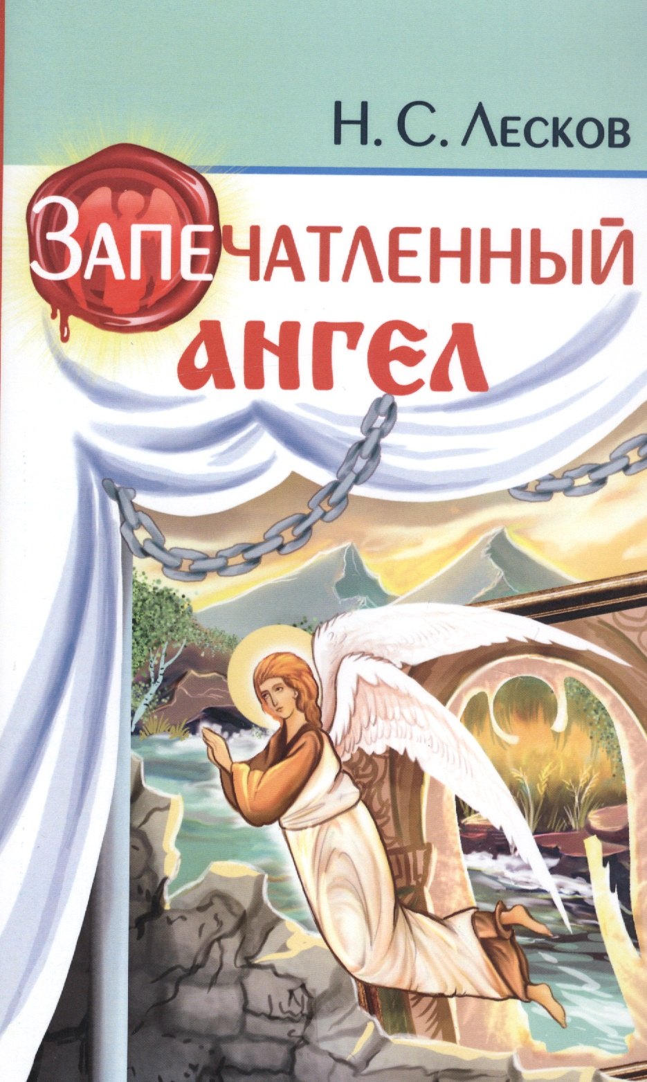 

Запечатленный ангел