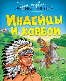 Индейцы и ковбои