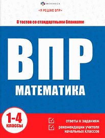 ВПР. Математика. Книжка с заданиями для детей. "Я решаю ВПР"