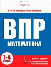ВПР. Математика. Книжка с заданиями для детей. "Я решаю ВПР"