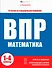 ВПР. Математика. Книжка с заданиями для детей. "Я решаю ВПР" - 0