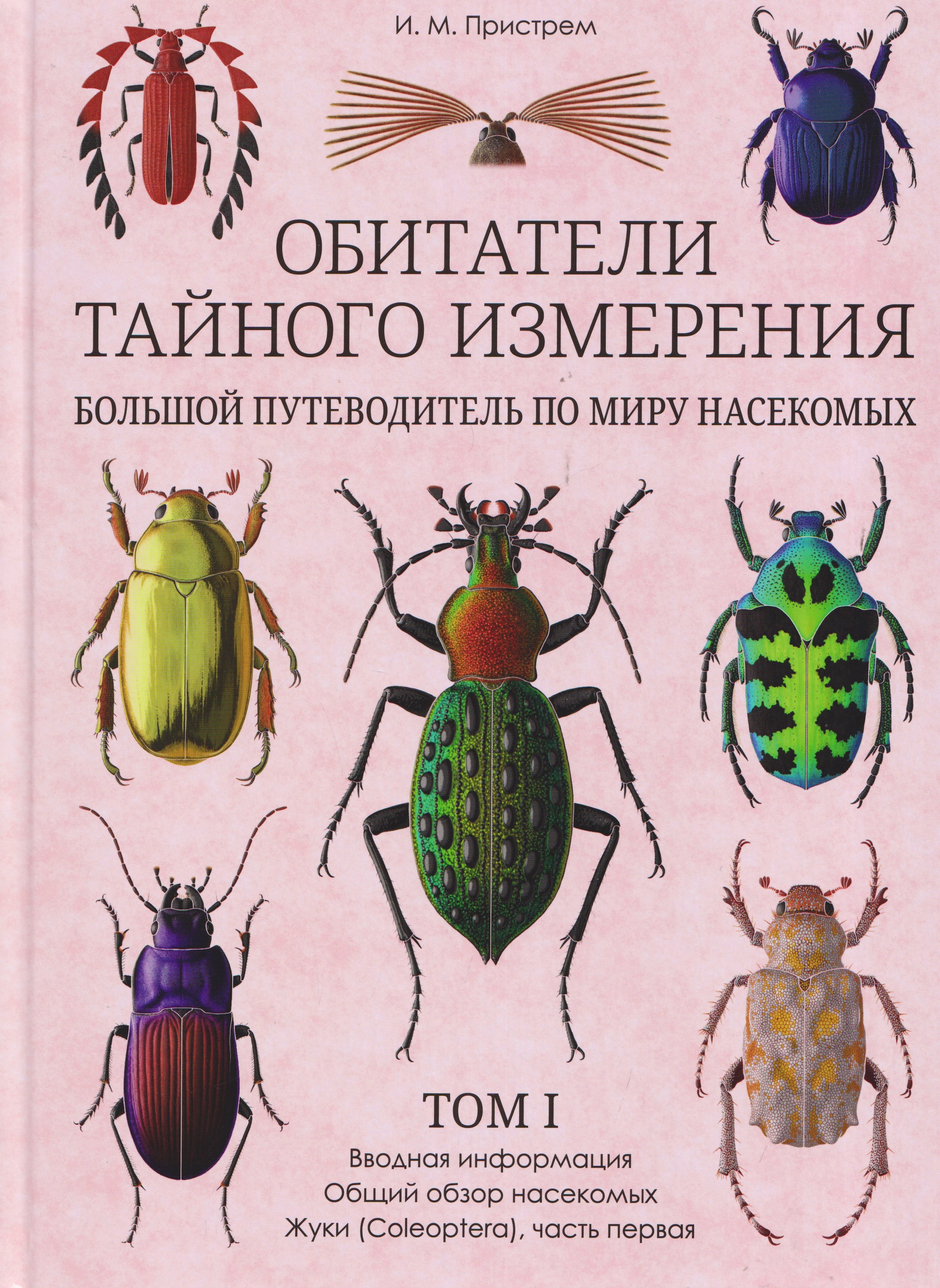 Обитатели тайного измерения. Большой путеводитель по миру насекомых. Том 1. Вводная информация. Общий обзор насекомых. Жуки. Часть первая