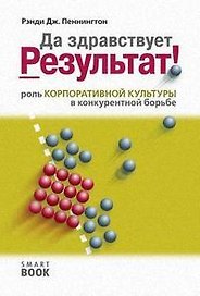 Да здравствует результат! Роль корпоративной культуры в конкурентной борьбе