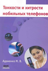 Тонкости и хитрости мобильных телефонов