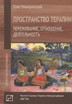 Пространство терапии. Переживание, отношение, деятельность