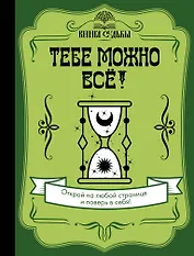 Тебе можно всё!