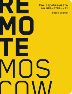 

Remote Moscow: Как зарабатывать на впечатлениях