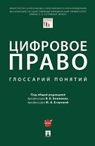 Цифровое право: глоссарий понятий