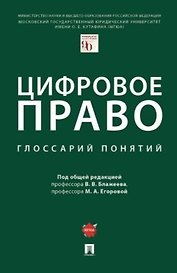 Цифровое право: глоссарий понятий