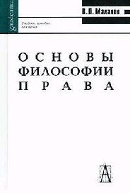 Основы философии права (Gaudeamus)