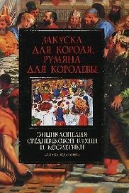 Закуска для короля, румяна для королевы: Энциклопедия средневековой кухни и косметики