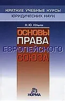Основы права Европейского Союза