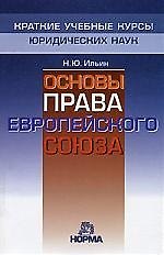 Основы права Европейского Союза