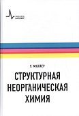 Структурная неорганическая химия (Мюллер) - 0