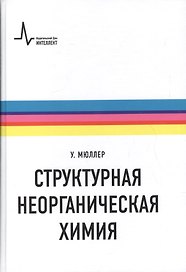 Структурная неорганическая химия (Мюллер)