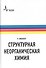 Структурная неорганическая химия (Мюллер) - 0