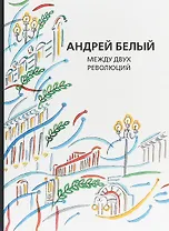 Собрание сочинений Т. 13 Между двух революций (супер) Белый