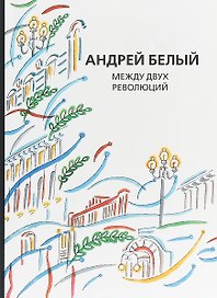 Собрание сочинений Т. 13 Между двух революций (супер) Белый